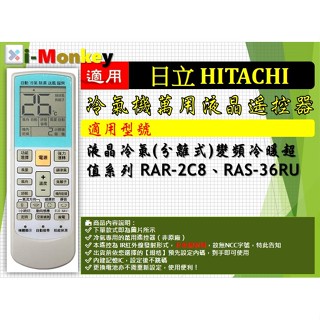 i1299▲冷氣萬用遙控器-適用HITACHI日立_液晶冷氣(分離式)變頻冷暖超值系列_RAR-2C8、RAS-36RU