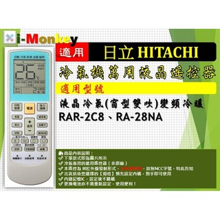 【AC】1210【萬用】冷氣遙控器【適用】HITACHI 日立｜窗型雙吹變頻◆ RAR-2C8 \ RA-28NA
