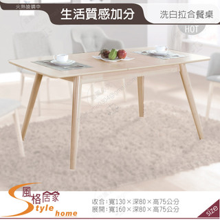 《風格居家Style》帕特洗白5.3尺拉合餐桌 138-11-PJR