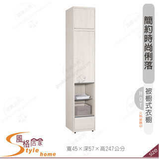 《風格居家Style》希斯洛1.5尺被櫥式衣櫥/單吊 327-05-PM