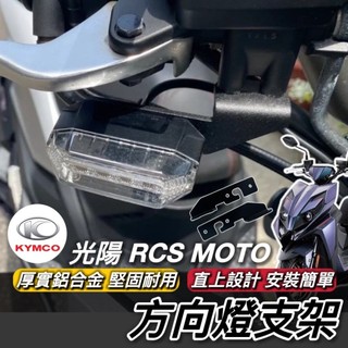 光陽 RCS MOTO 150 方向燈支架 鋁合金 耐用 方向燈前移 KYMCO RCS 125 方向燈 改裝 車燈架