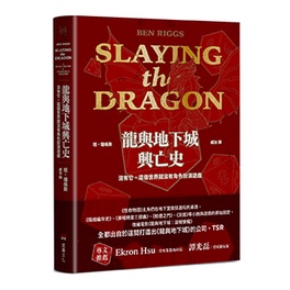 【讀書共和國】龍與地下城興亡史：沒有它，這個世界就沒有角色扮演遊戲