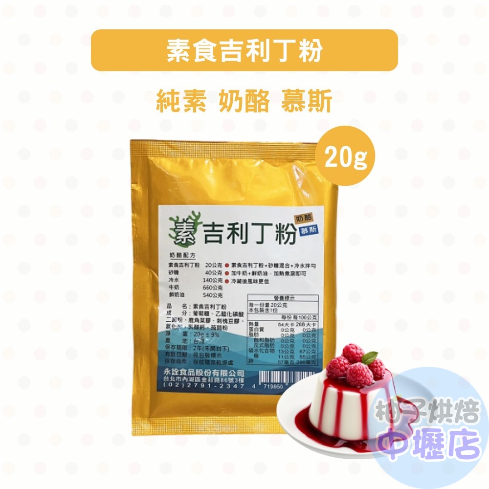 【柚子烘焙材料】永詮 素食吉利丁粉 20g