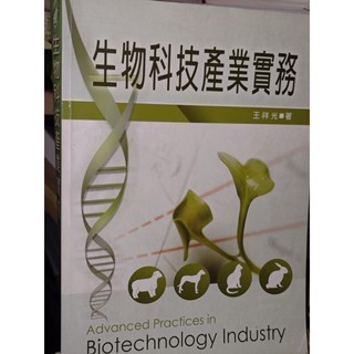 生物科技產業實務 王祥光 新文京 9789862361252 有劃記 2009年初版 7j地 二手書