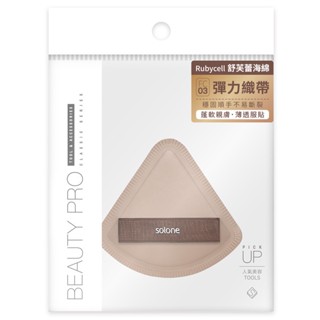 Solone 彈力訂製舒芙蕾海綿-可可扇形【三友藥妝Tomod's】