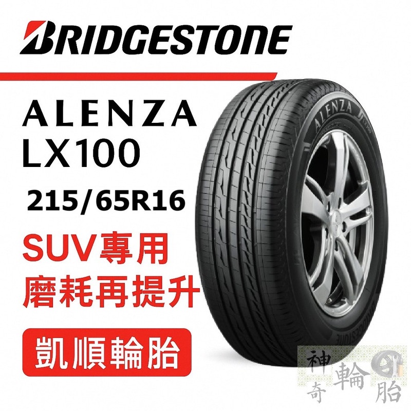 【凱順輪胎】普利司通 ALENZA LX100｜215/65R16｜高階SUV專用｜磨耗再提升｜直行穩定