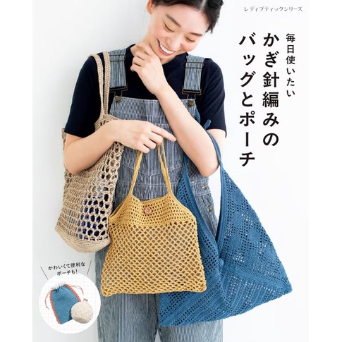 《鉤針編織的包包與收納袋｜毎日使いたい かぎ針編みのバッグとポーチ》 編織書 日文書 手作書 勾針編織