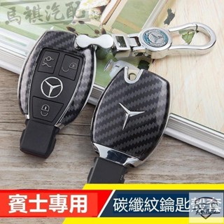 MQ 適用於賓士Benz鑰匙包E300 C200 S320 GLA GLC GLK300汽車鑰匙套殼包 碳纖維 鑰匙殼