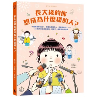 【全新】●長大後的你想成為什麼樣的人？什麼都能修好的人、想像力豐富的人、很會開車的人……33個未來生活的想像，培養不一樣夢想的指南書_愛閱讀養生_小麥田