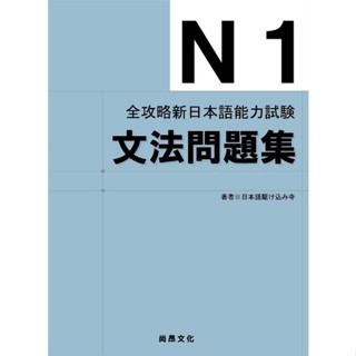 <全新>尚昂出版 【全攻略新日本語能力試驗 N1文法問題集】(2011年6月)(9789866946943)
