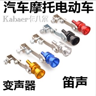 【熱賣】汽車改裝渦輪哨子 排氣管發聲器 仿聲器渦輪尾哨 抖音尾喉聲浪