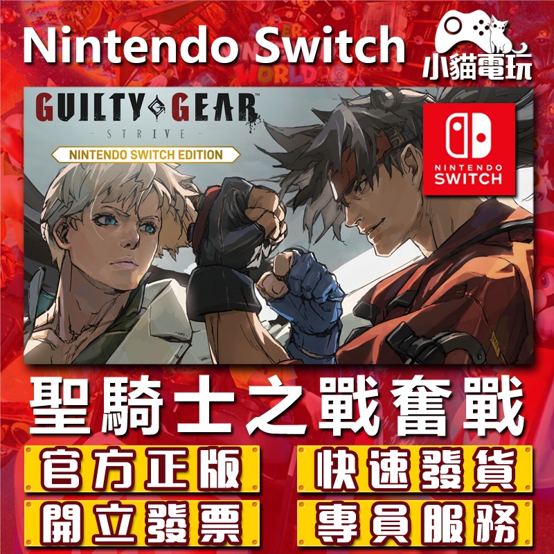 【小貓電玩】Switch(NS) 聖騎士之戰 奮戰 永久認證版 永久隨身版