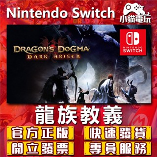 【小貓電玩】Switch(NS) 龍族教義：黑暗再臨 永久認證版 永久隨身版 （數位版）