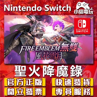【小貓電玩】Switch(NS) 聖火降魔錄Engage / 風花雪月 永久認證版/永久隨身版 （數位版