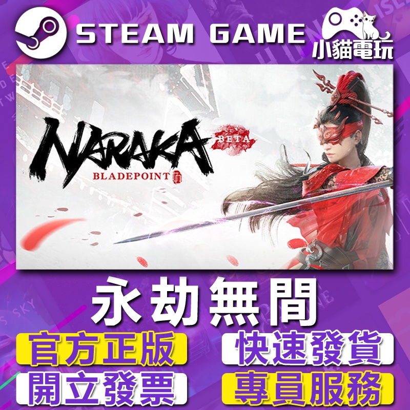 【開發票】Steam正版 金磚 永劫無間 白澤 NARAKA BLADEPOINT （PC數位版）