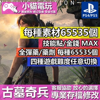 【小貓電玩】 PS4 古墓奇兵 暗影 -專業存檔修改 金手指 cyber save wizard
