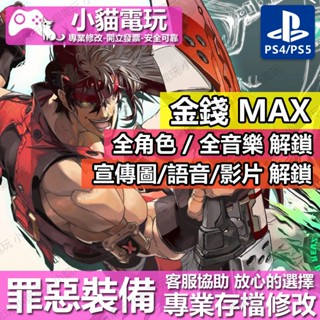 【小貓電玩】 PS4 PS5 罪惡裝備Xrd REV 2 -存檔修改 金手指 cyber save wizard