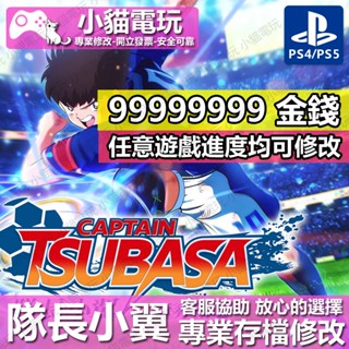 【小貓電玩】 PS4 隊長小翼 新秀崛起 -專業存檔修改 金手指 cyber save wizard