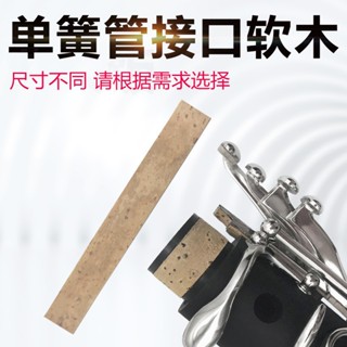 【熱賣】義大利進口單簧管介面處軟木 黑管介面軟木片 樂器配件