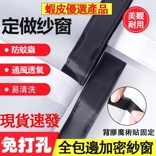 150目 350目 diy簡易自黏 防蚊網隱形防蚊蟲 客製化 防蚊窗 沙窗紗門 隱形紗窗網 窗戶魔鬼氈