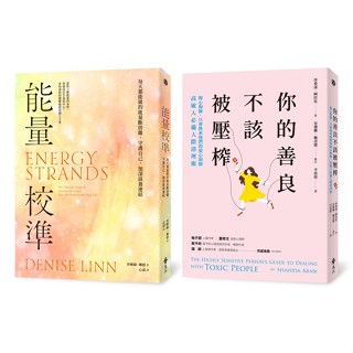 <全新>遠流出版 【高敏人救星：能量校準+你的善良不該被壓榨 (套書)(丹妮絲‧琳恩、沙西達‧阿拉比)】(2024年10月)(YLE10E)