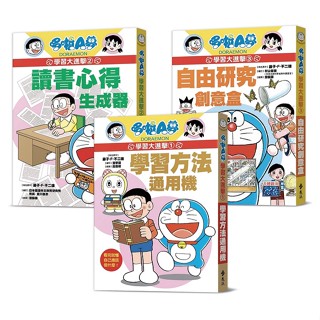 <全新>遠流出版 【哆啦A夢學習大進擊(1-3集)(藤子‧F‧不二雄)】(2023年11月)(LG10K)