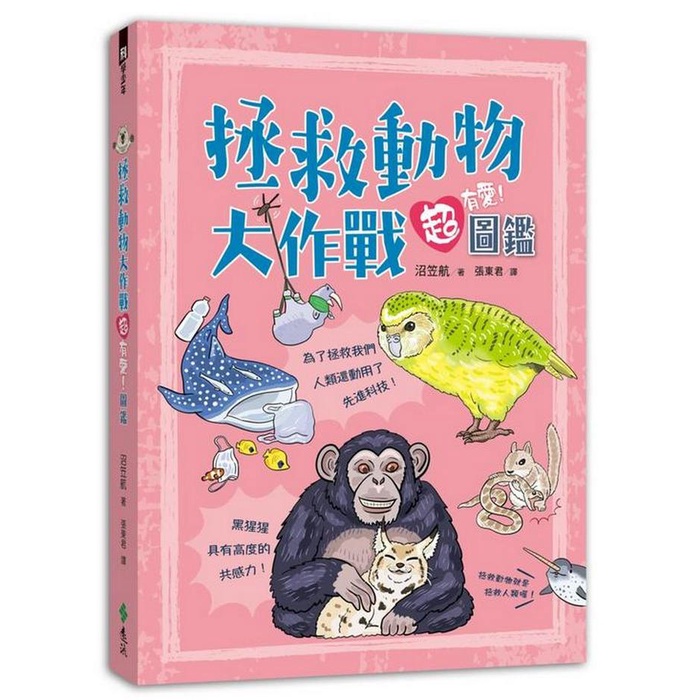 <全新>遠流出版【拯救動物大作戰超有愛！圖鑑(NUMAGASA WATARI NO YUKAI NA IKIMONO CHOU ZUKAN)(沼笠航)】(2023年5月)(GB0078)
