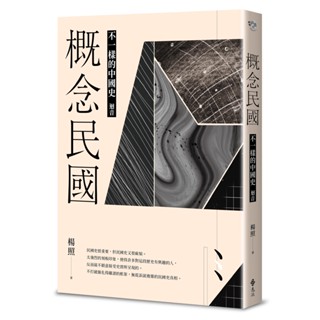 <全新>遠流出版【概念民國：不一樣的中國史‧迴音(楊照)】(2023年1月)(YLNB65)