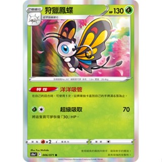 【卡寶貝】S10a 006/071 R｜狩獵鳳蝶｜寶可夢｜黑暗亡靈｜PTCG寶可夢卡牌正版中文