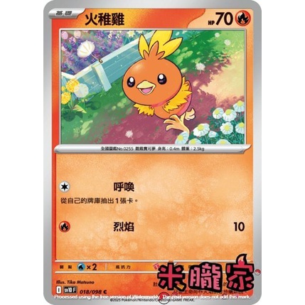【米朧家】單卡販售 ❗️ 火稚雞 SV10 018/098 C 寶可夢中文卡牌