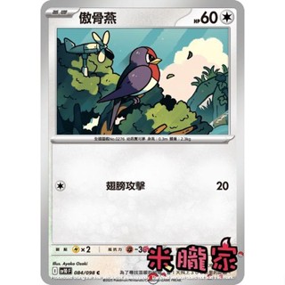 【米朧家】單卡販售 傲骨燕 SV10 084/098 C 寶可夢中文卡牌