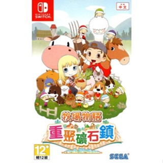 【逛逛電玩】任天堂 NS Switch 牧場物語 重聚礦石鎮 中文版
