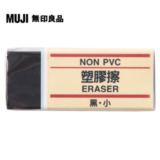 【MUJI 無印良品】塑膠擦/黑.小