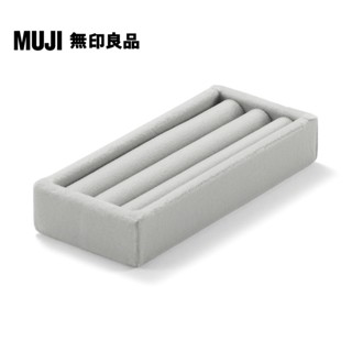【MUJI 無印良品】灰絨內盒/戒指用(可對應壓克力項鍊耳環收納架)