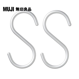 【MUJI 無印良品】鋁製S掛鉤/中