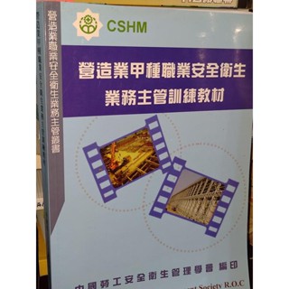營造業甲種職業安全衛生業務主管訓練教材 110年5月版 有劃記 82 二手書