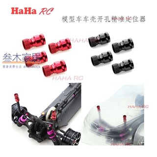 RS 紅蜘蛛出品 模型車車殼開孔精準定位器 開孔標點定孔器 R46/三木家居