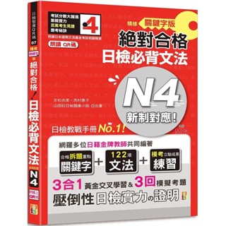 【全新】●朗讀QR碼 精修關鍵字版 新制對應 絕對合格 日檢必背文法N4：附三回模擬試題（25K+附QR碼線上音檔+實戰MP3）_愛閱讀養生_山田社