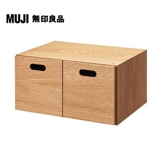 【MUJI 無印良品】橡木組合收納櫃/半型/抽屜/2個(大型傢俱配送)