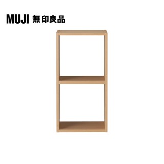 【MUJI 無印良品】自由組合層架/橡木/2層/基本組(大型傢俱配送)