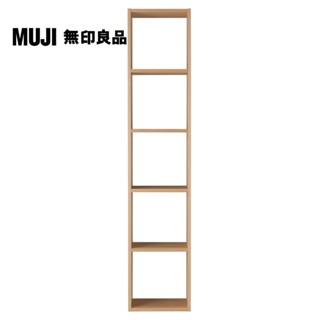 【MUJI 無印良品】自由組合層架/橡木/5層/基本組(大型傢俱配送)