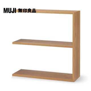 【MUJI 無印良品】自由組合層架/橡木/2層/寬版追加用(大型傢俱配送)
