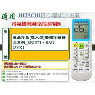 i●冷氣萬用遙控器-適用HITACHI日立_液晶冷氣(埋入型)變頻冷暖精品系列_RE10T1、RAD-25YK1