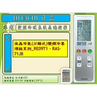 i●HITACHI日立_冷暖氣專用遙控器液晶冷氣(分離式)變頻冷專頂級系列_RE09T1、RAS-71JB