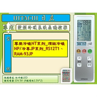 i●HITACHI日立_冷暖氣專用遙控器尊榮冷暖NT系列_頂級冷暖NP/冷專JP系列_RS12T1、RAM-93JP