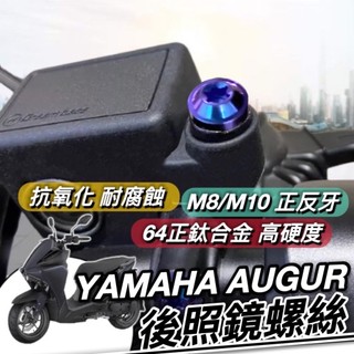 現貨🔥正鈦螺絲 台灣製 防生鏽 YAMAHA AUGUR 155 後照鏡螺絲 後視鏡螺絲 螺絲 鈦螺絲 鈦合金 後照鏡