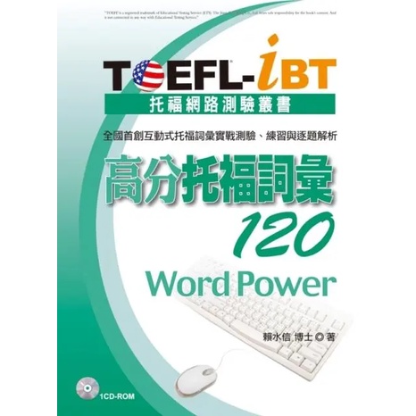 <全新>知英文化出版 【TOEFL-iBT 高分托福詞彙120】(2013年8月)(9789867025920)