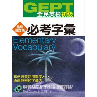 <全新>知英文化出版 【GEPT全民英檢[初級]必考字彙-最新增訂版】(2009年10月)(9789867025364)