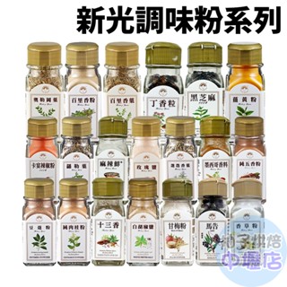 【柚子烘焙材料】新光 香料 調味粉 香辛料 丁香粒黑芝麻薑黃粉卡宴辣椒粉羅勒葉麻辣鮮玫瑰鹽迷迭香葉肉豆蔻粉肉豆蔻粉馬告