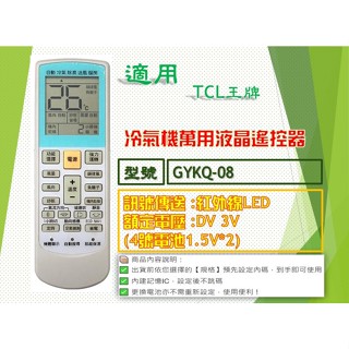 iMonkey●冷氣萬用遙控器-適用TCL王牌 GYKQ-08